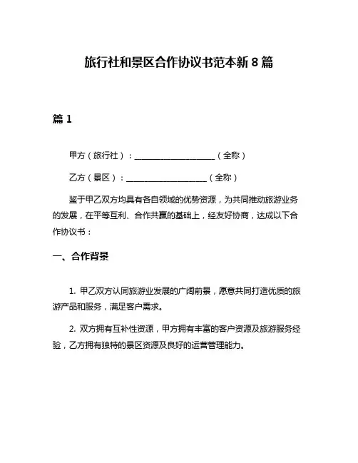 旅行社和景区合作协议书范本新8篇