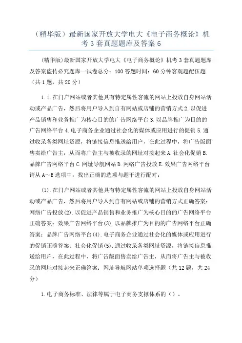 (精华版)最新国家开放大学电大《电子商务概论》机考3套真题题库及答案6