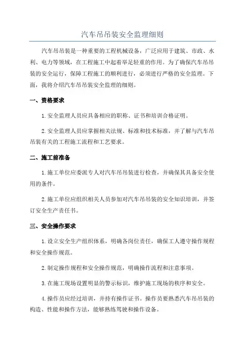 汽车吊吊装安全监理细则