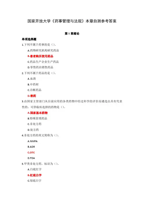 国家开放大学《药事管理与法规》本章自测参考答案
