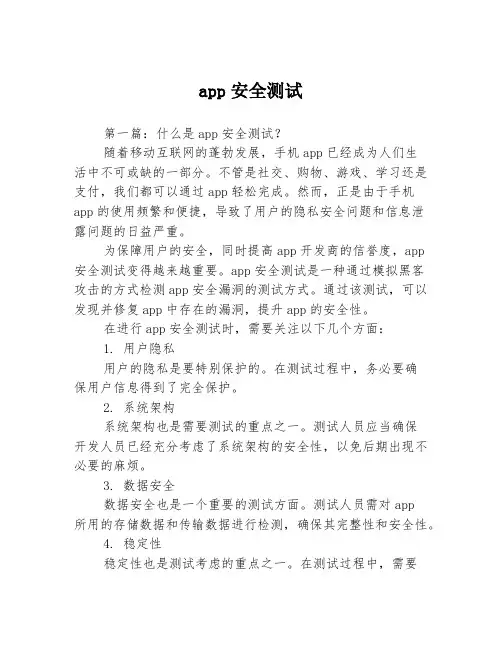 app安全测试3篇