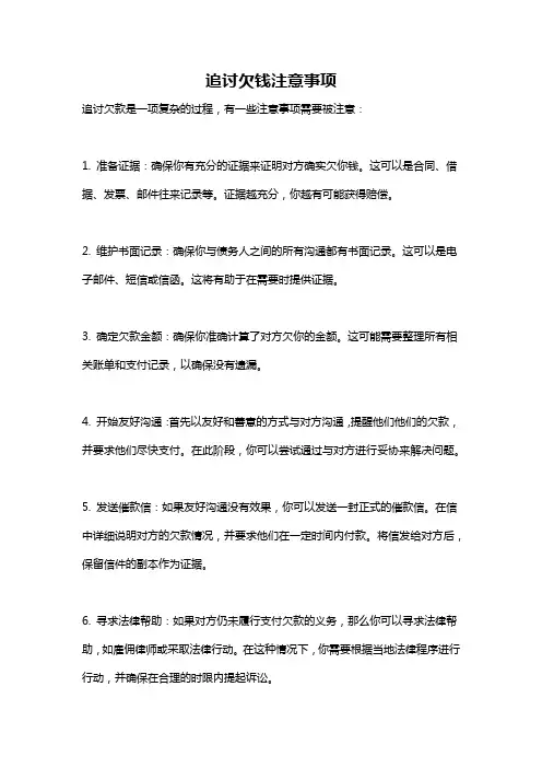 追讨欠钱注意事项