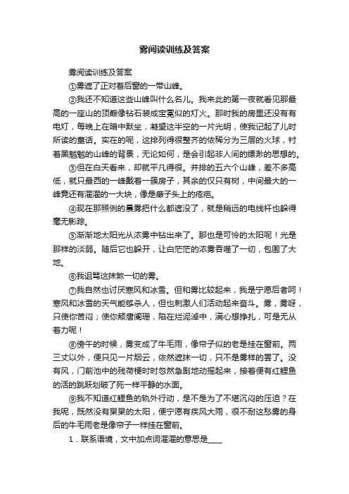 雾阅读训练及答案