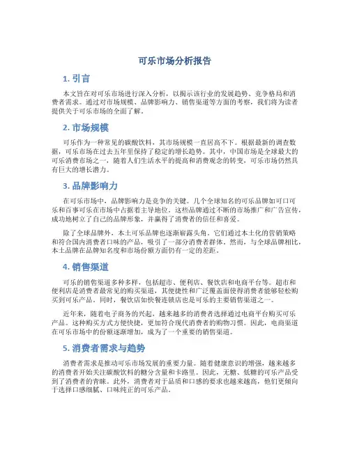 可乐市场分析报告