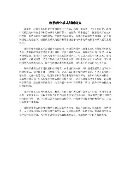 湘绣商业模式创新研究
