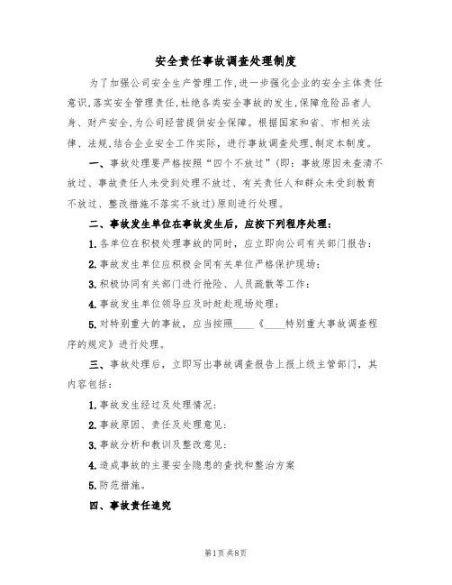 安全责任事故调查处理制度(5篇)