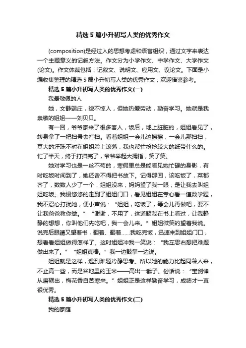 精选5篇小升初写人类的优秀作文