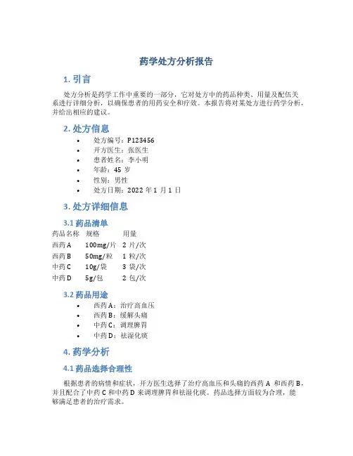 药学处方分析报告