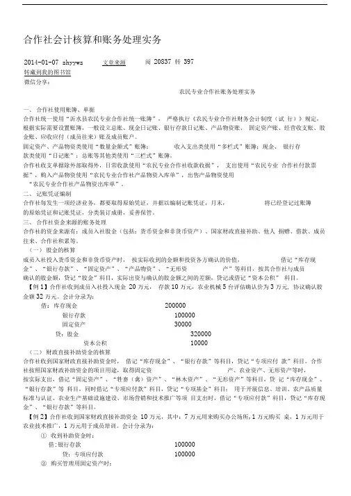 合作社会计核算和账务处理实务