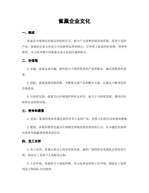 雀巢企业文化
