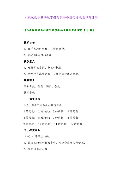 人教版数学五年级下册质数和合数优秀教案推荐3篇