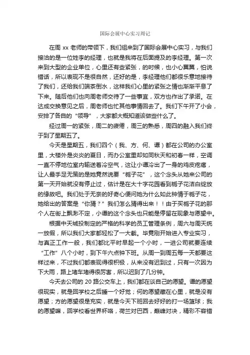 国际会展中心实习周记_实习周记_
