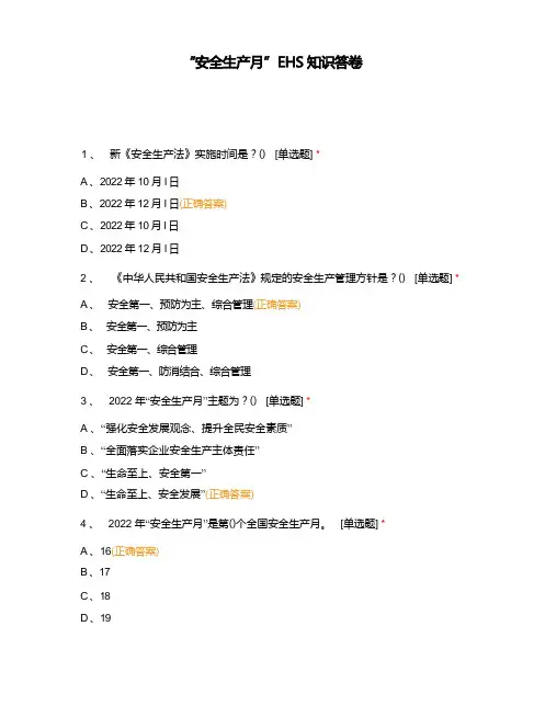 “安全生产月”EHS知识答卷