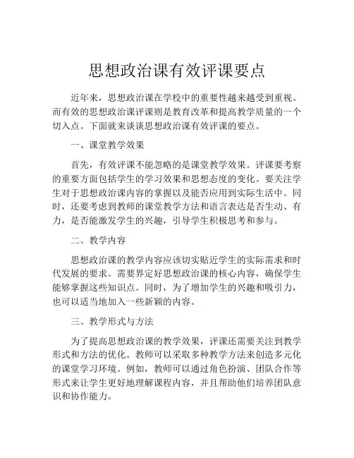 思想政治课有效评课要点
