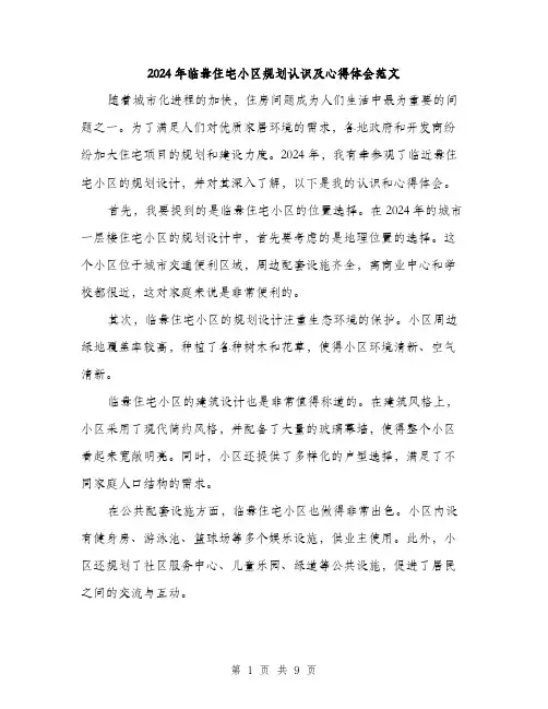 2024年临盘住宅小区规划认识及心得体会范文(三篇)