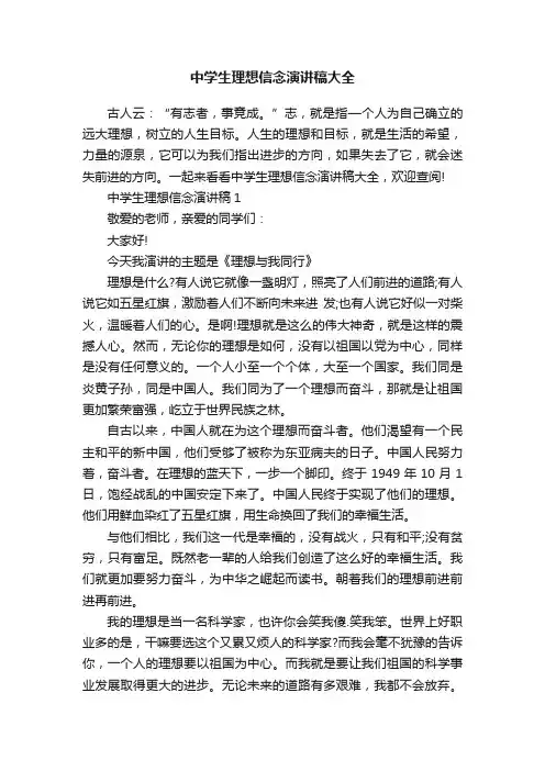 中学生理想信念演讲稿大全