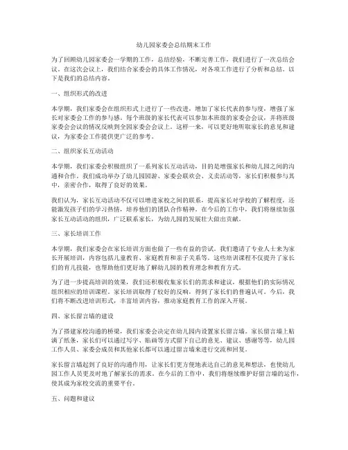 幼儿园家委会总结期末工作