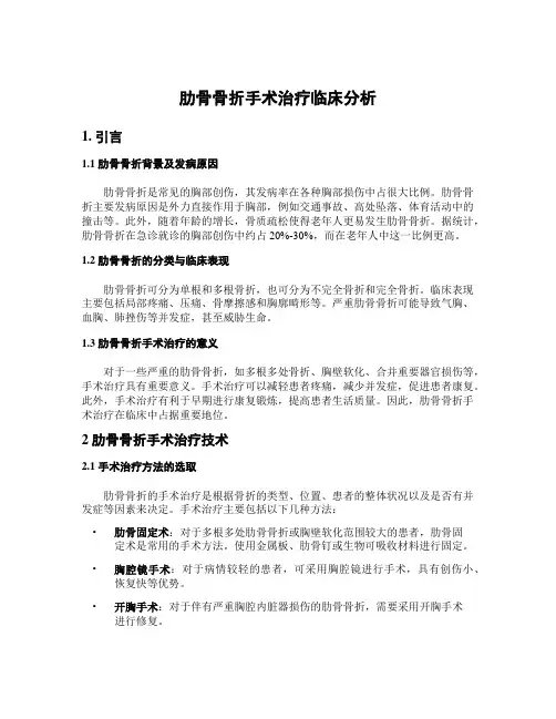肋骨骨折手术治疗临床分析