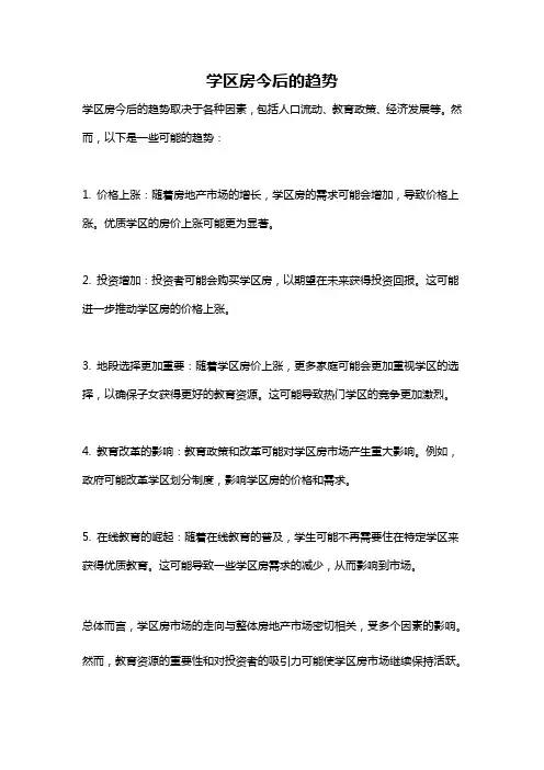 学区房今后的趋势