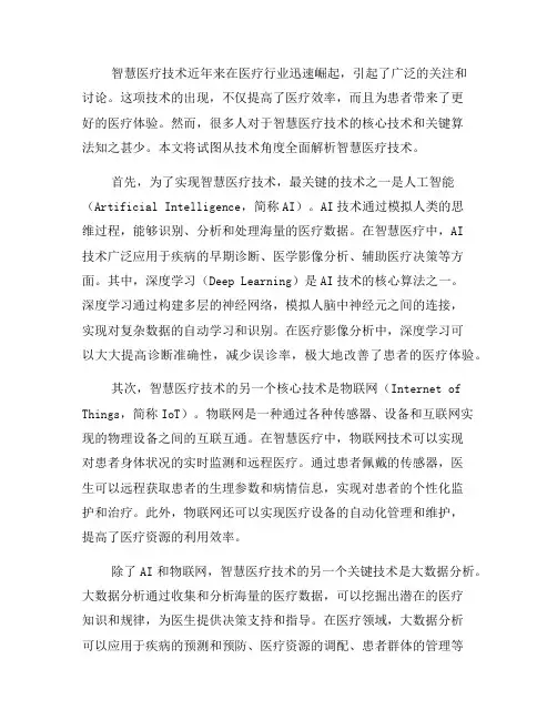了解智慧医疗技术的核心技术与关键算法(十)