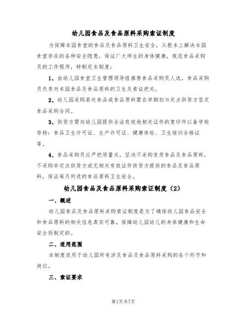 幼儿园食品及食品原料采购索证制度(5篇)