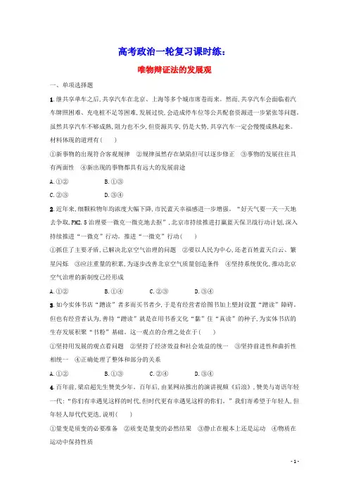 高考政治一轮复习课时练37唯物辩证法的发展观含解析新人教版