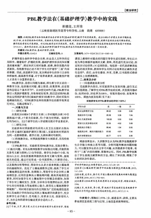 PBL教学法在《基础护理学》教学中的实践