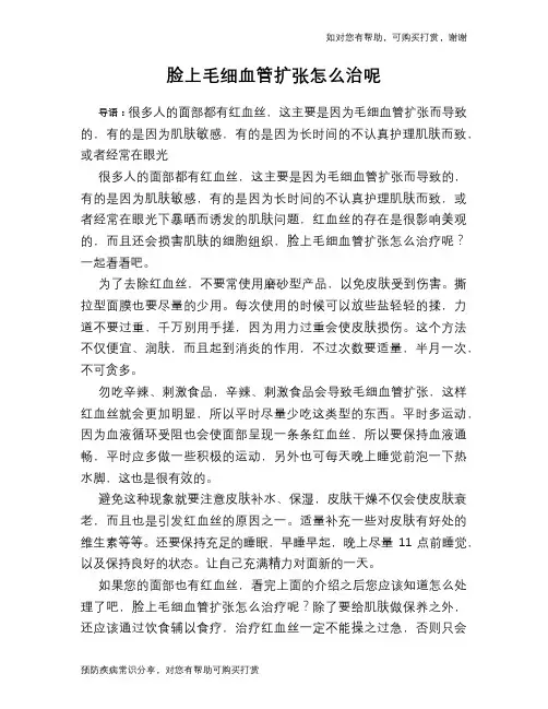 脸上毛细血管扩张怎么治呢