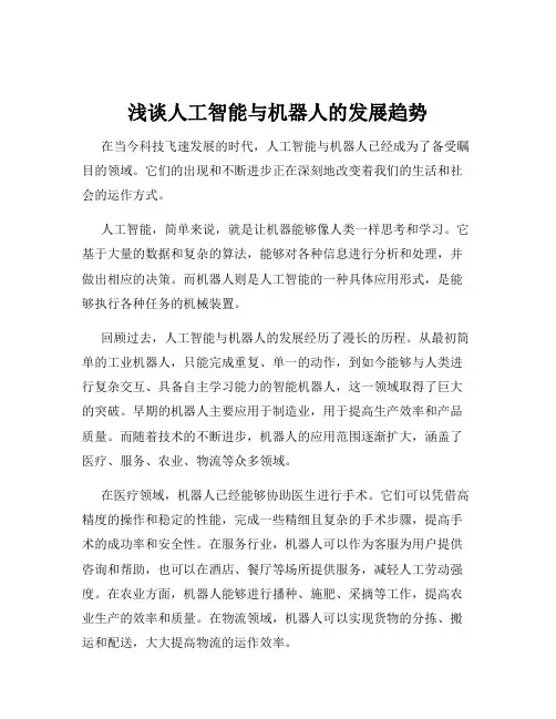 浅谈人工智能与机器人的发展趋势
