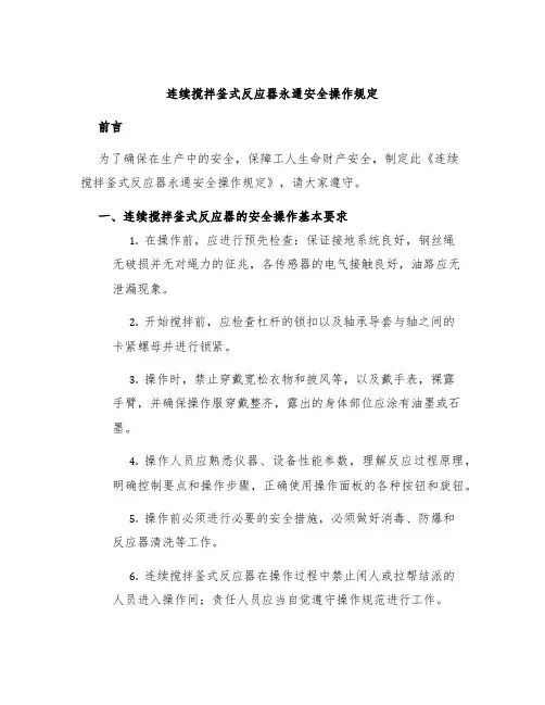 连续搅拌釜式反应器永通安全操作规定