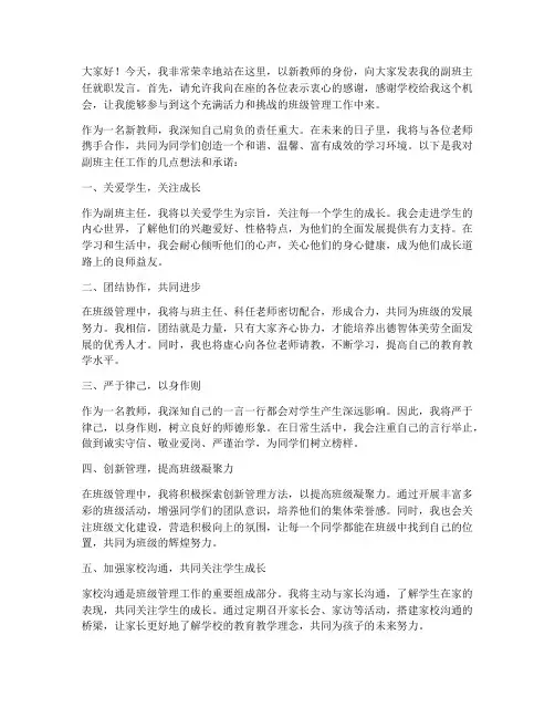 新教师当副班主任发言稿