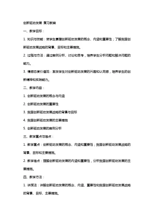 创新驱动发展   复习教案