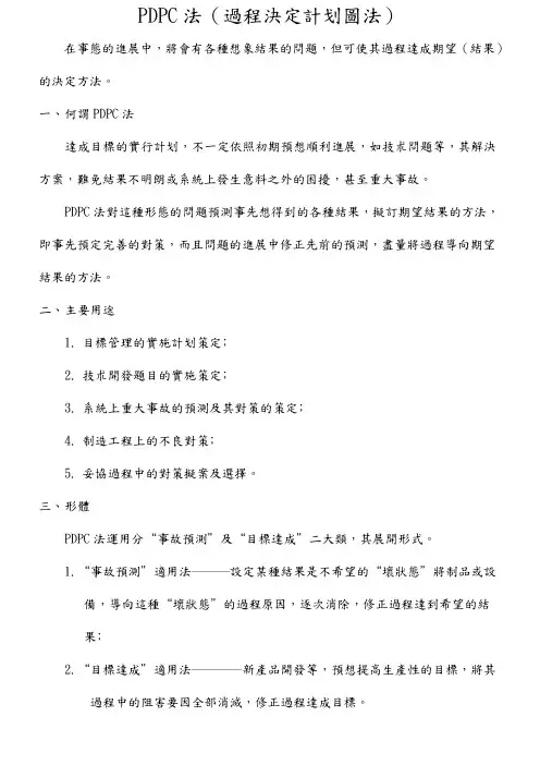 PDPC法{{过程决定计划图法}}