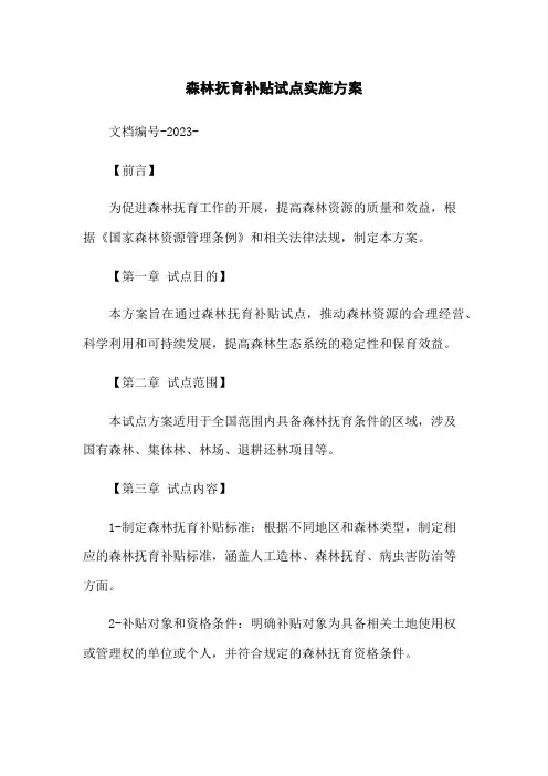 森林抚育补贴试点实施方案