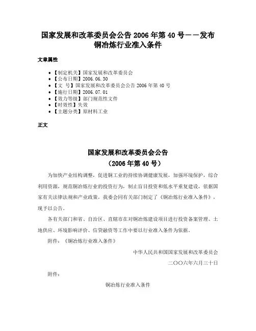 国家发展和改革委员会公告2006年第40号－－发布铜冶炼行业准入条件