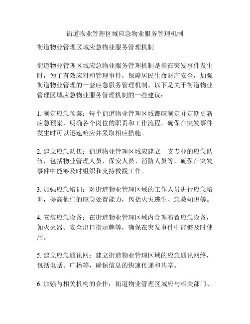 街道物业管理区域应急物业服务管理机制