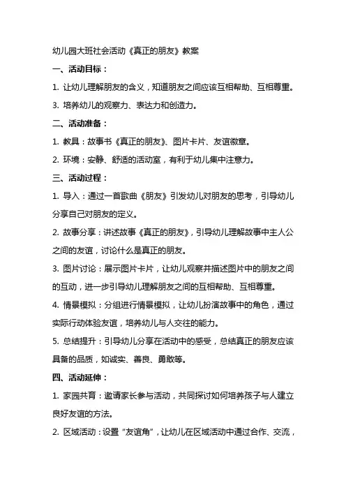 幼儿园大班社会活动《真正的朋友》教案