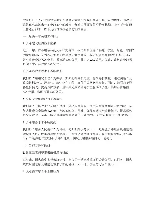 公路工作会议汇报发言稿