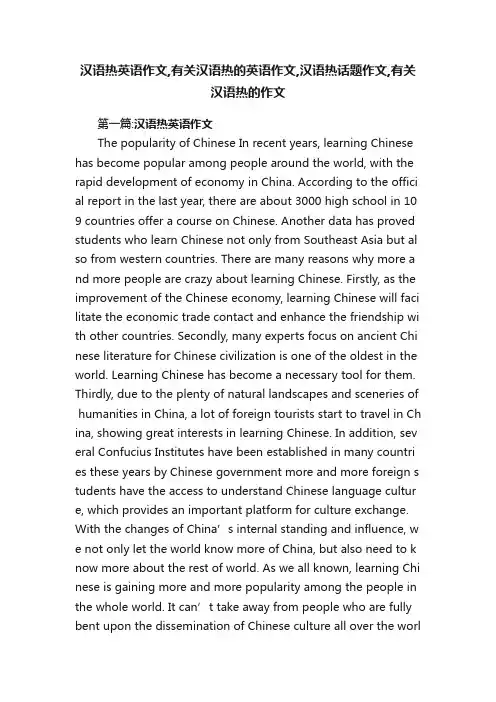 汉语热英语作文,有关汉语热的英语作文,汉语热话题作文,有关汉语热的作文