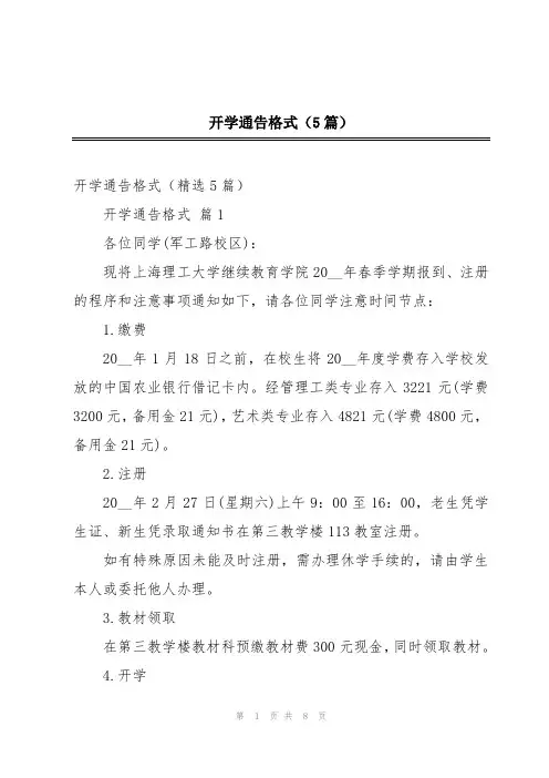 开学通告格式(5篇)