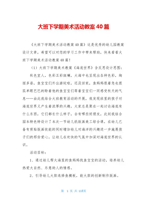 大班下学期美术活动教案40篇