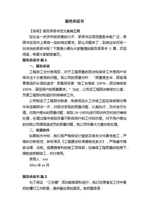 【实用】服务承诺书范文集锦五篇