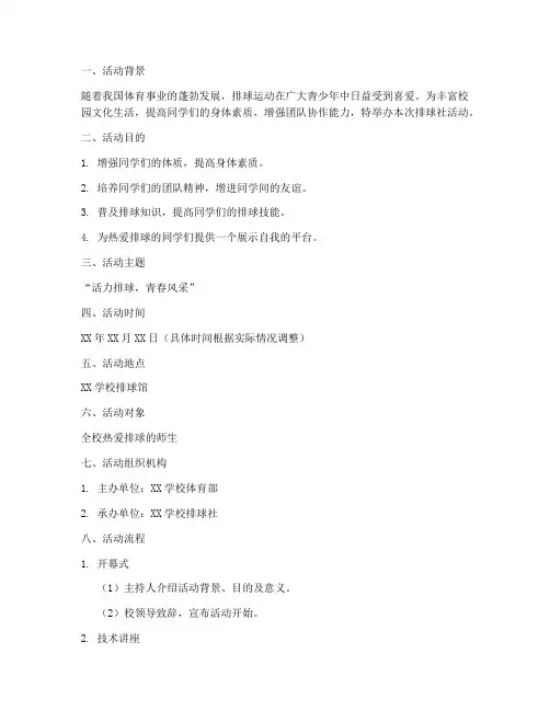 排球社活动策划书模板范文