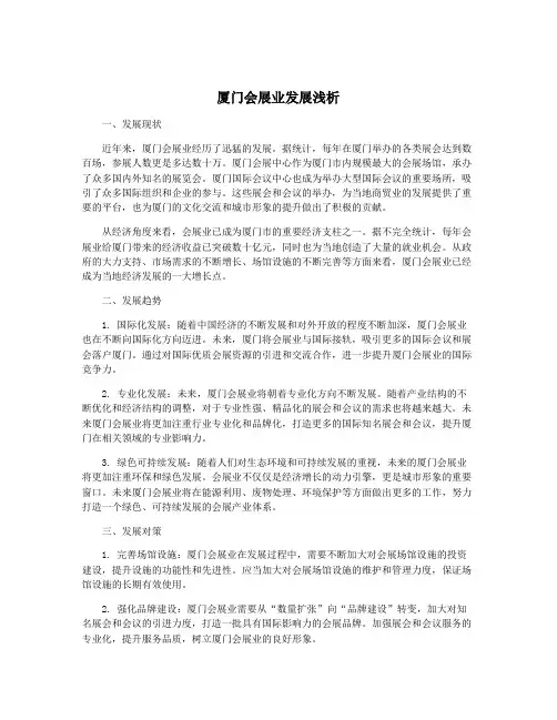 厦门会展业发展浅析