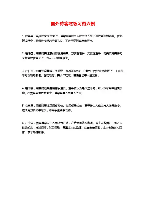 国外待客吃饭习俗六例