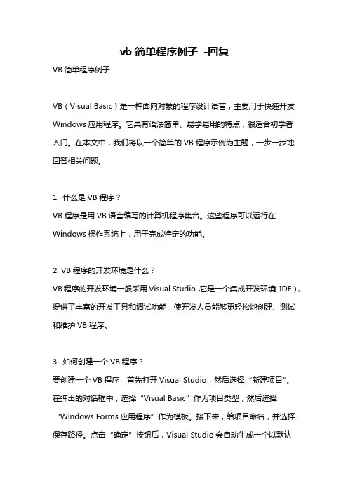 vb简单程序例子 -回复