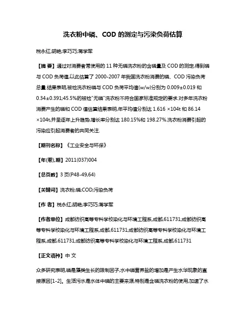 洗衣粉中磷、COD的测定与污染负荷估算