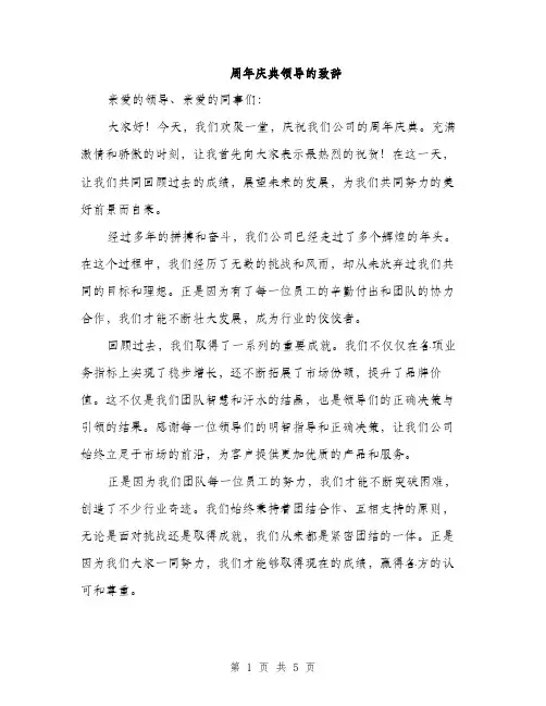 周年庆典领导的致辞（二篇）