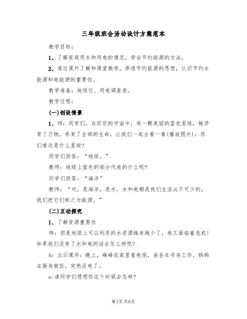 三年级班会活动设计方案范本（3篇）