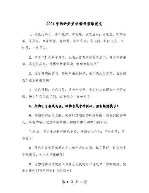 2024年送给姐姐结婚祝福语范文（三篇）